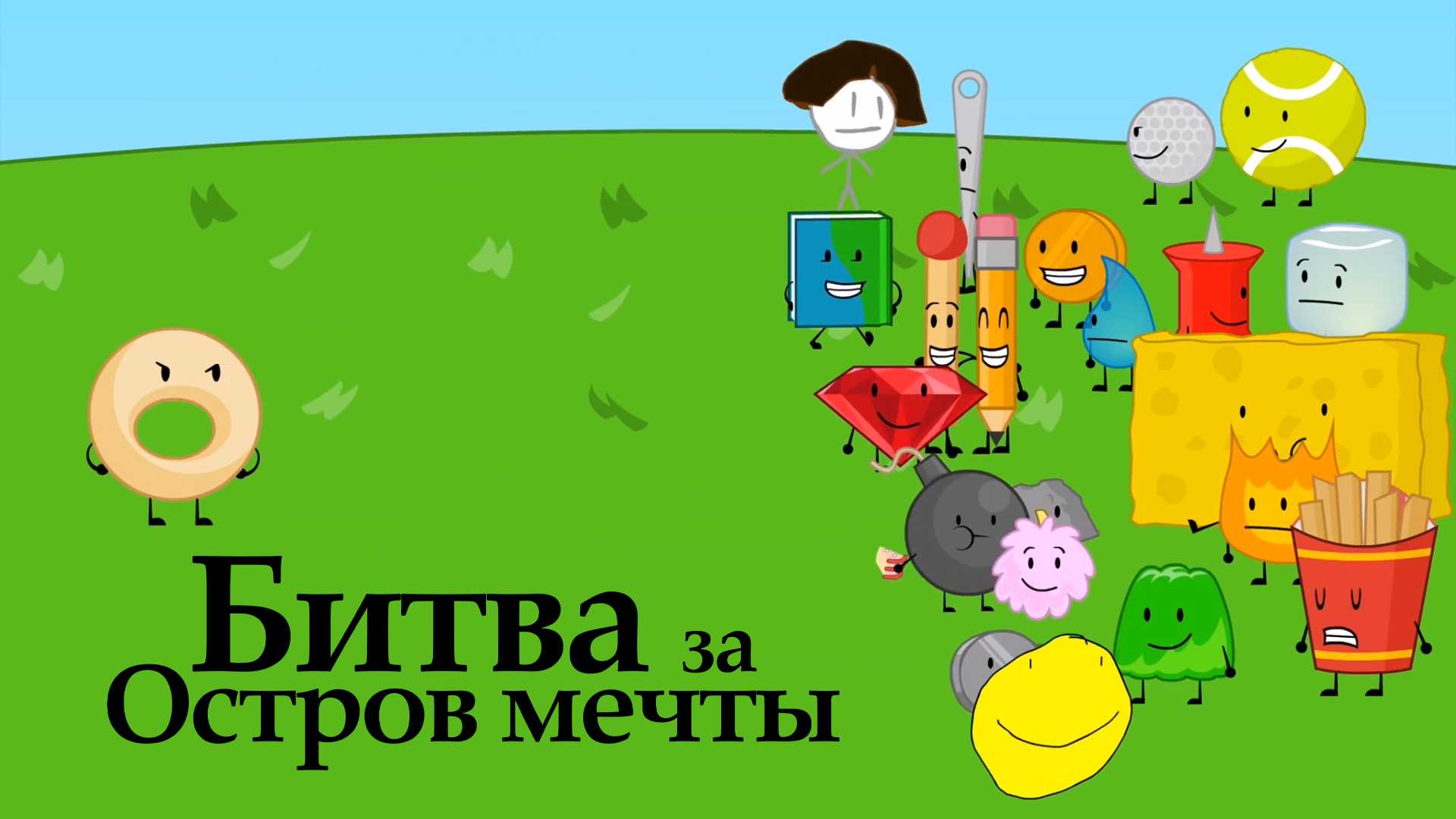 Битва за Остров мечты