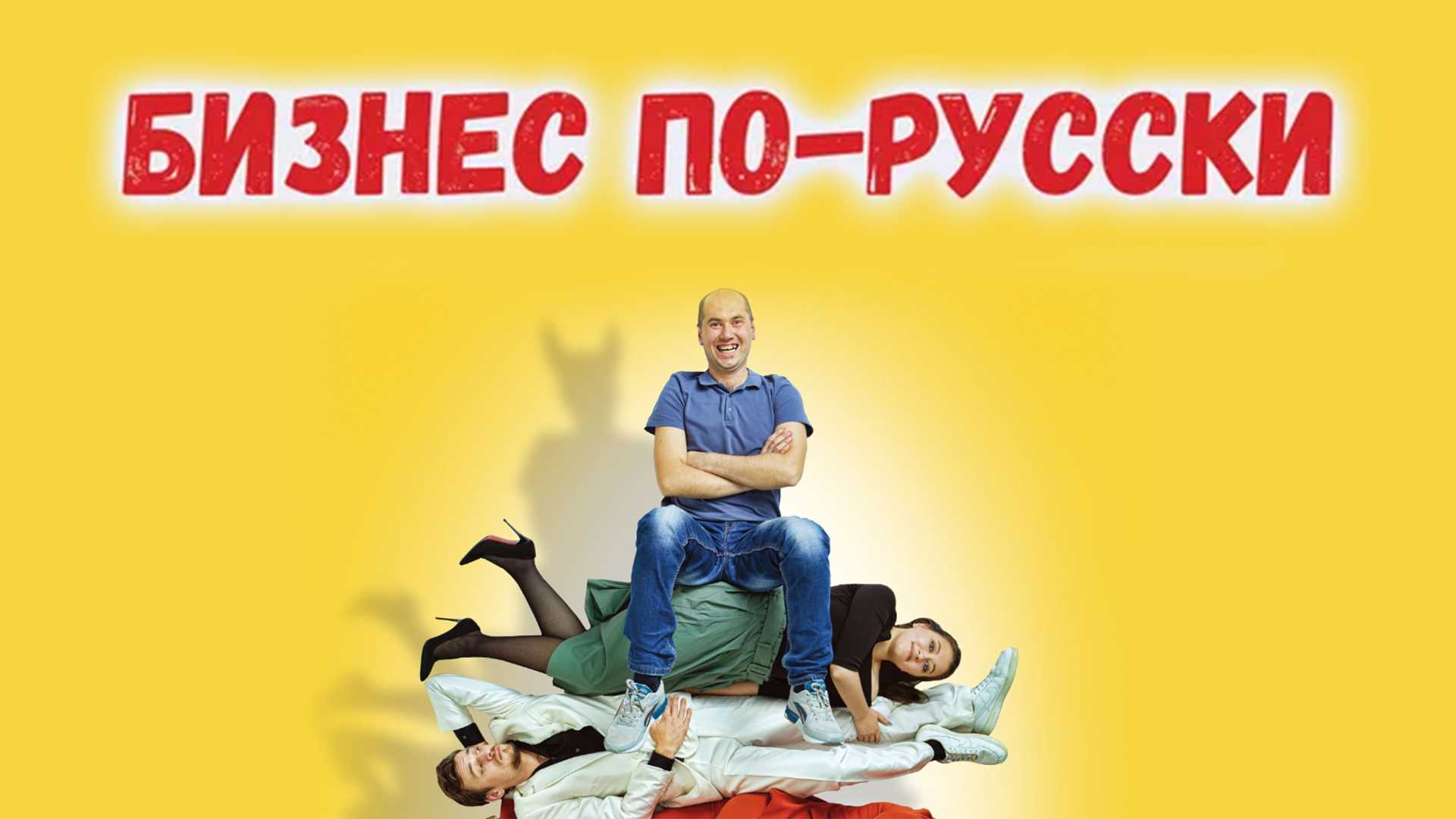 Бизнес по-русски