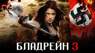 Бладрейн 3