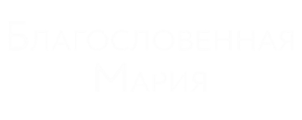 Благословенная Мария