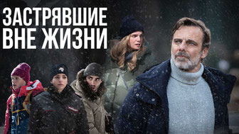 Застрявшие вне жизни
