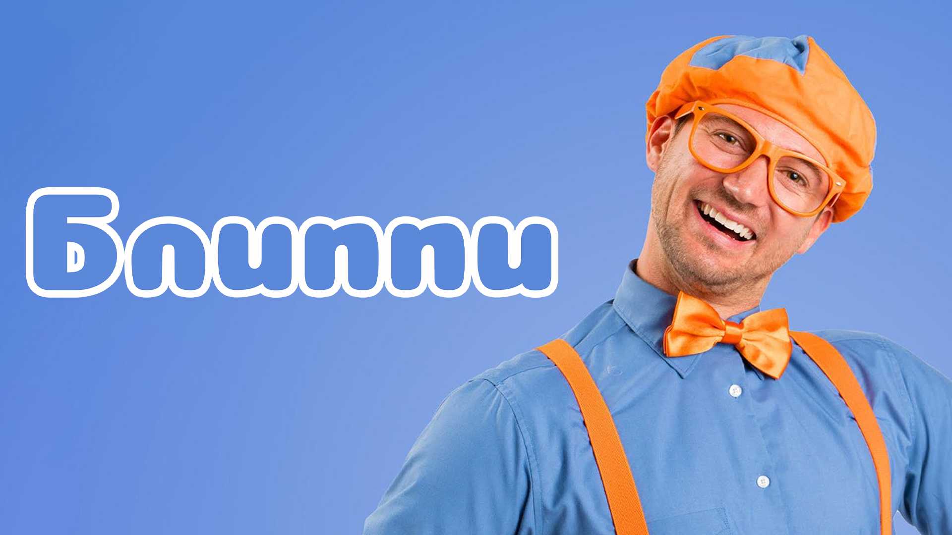 Блиппи