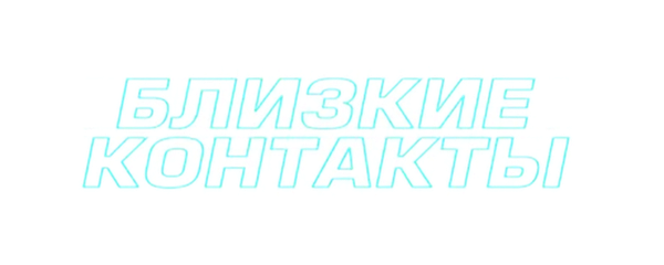 Близкие контакты