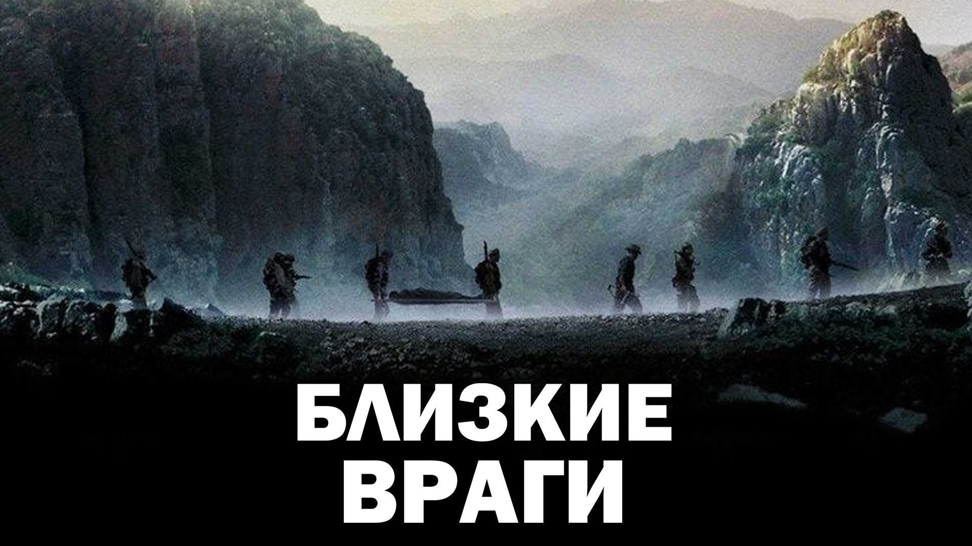 Близкие враги