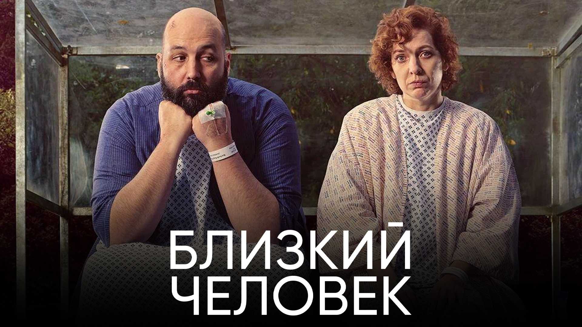 Близкий человек