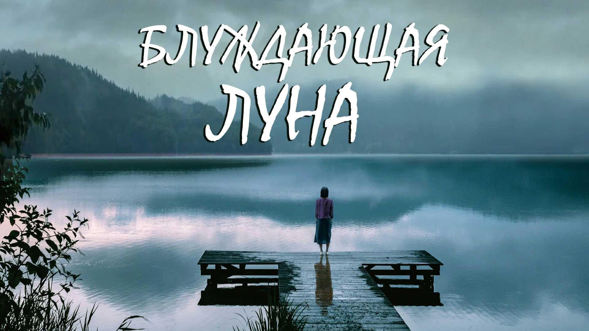 Блуждающая луна