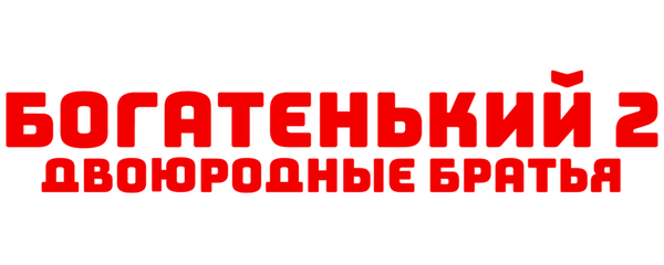 Богатенький 2: Двоюродные братья