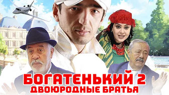 Богатенький 2: Двоюродные братья