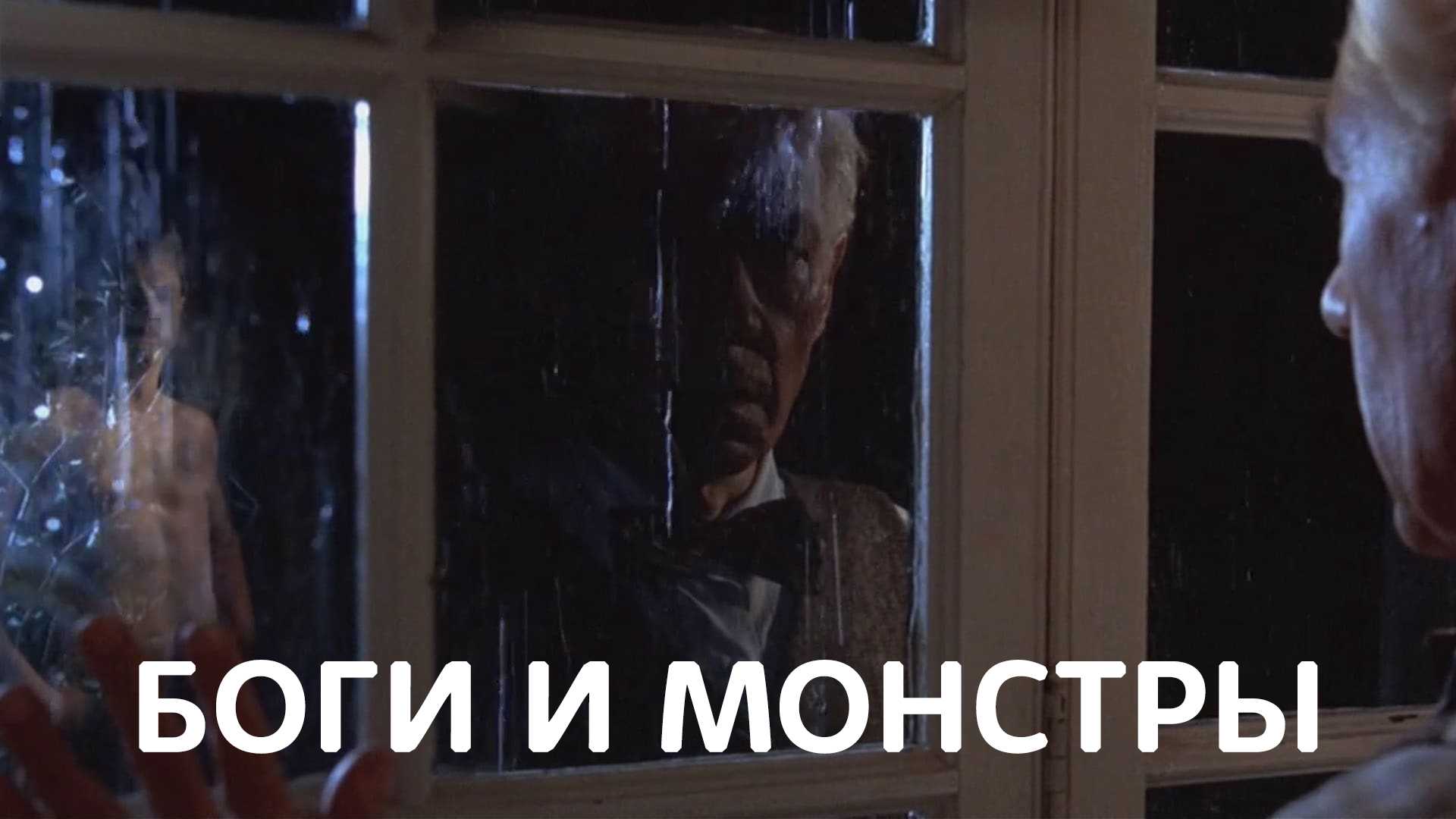 Боги и монстры