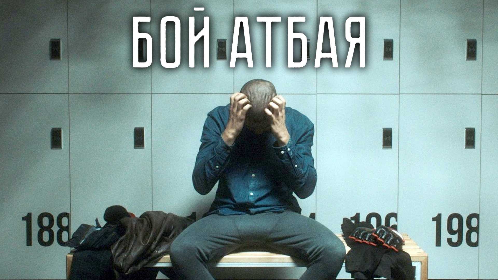 Бой Атбая