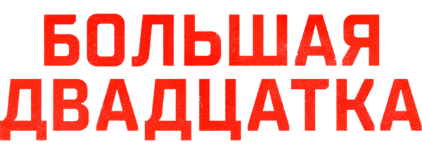 Большая двадцатка