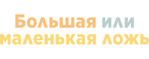 Большая или маленькая ложь