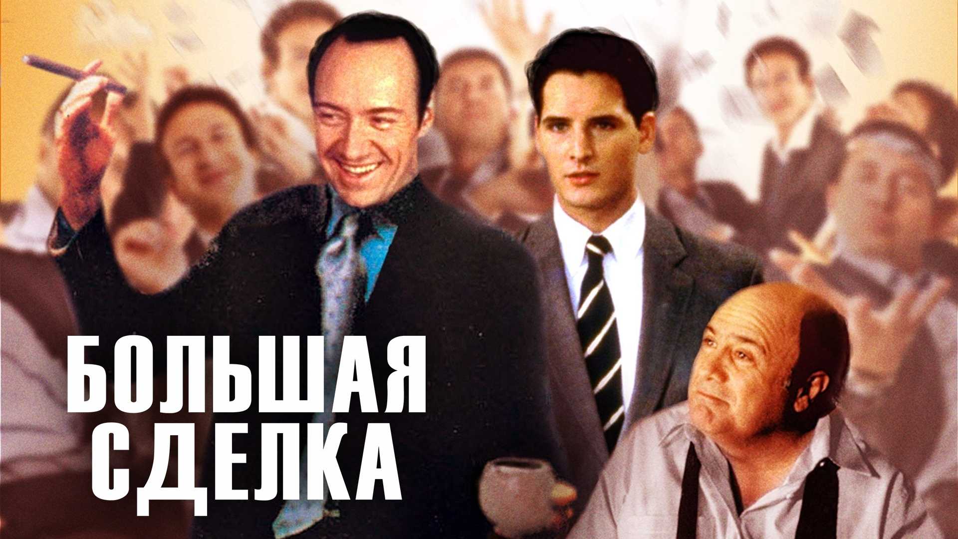 Большая сделка