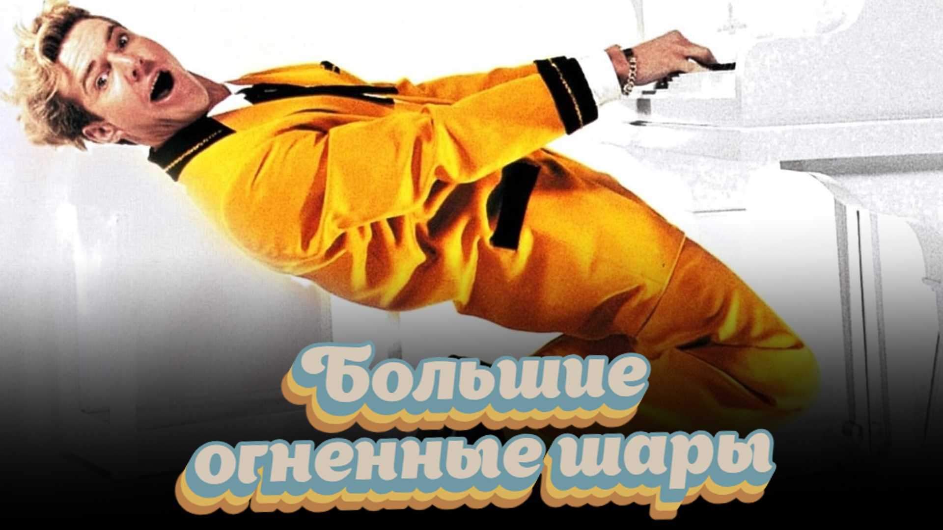 Большие огненные шары