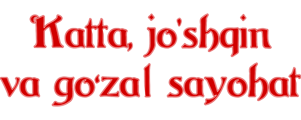 Большое смелое красивое путешествие