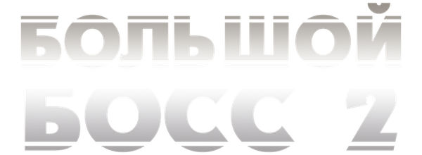 Большой босс 2