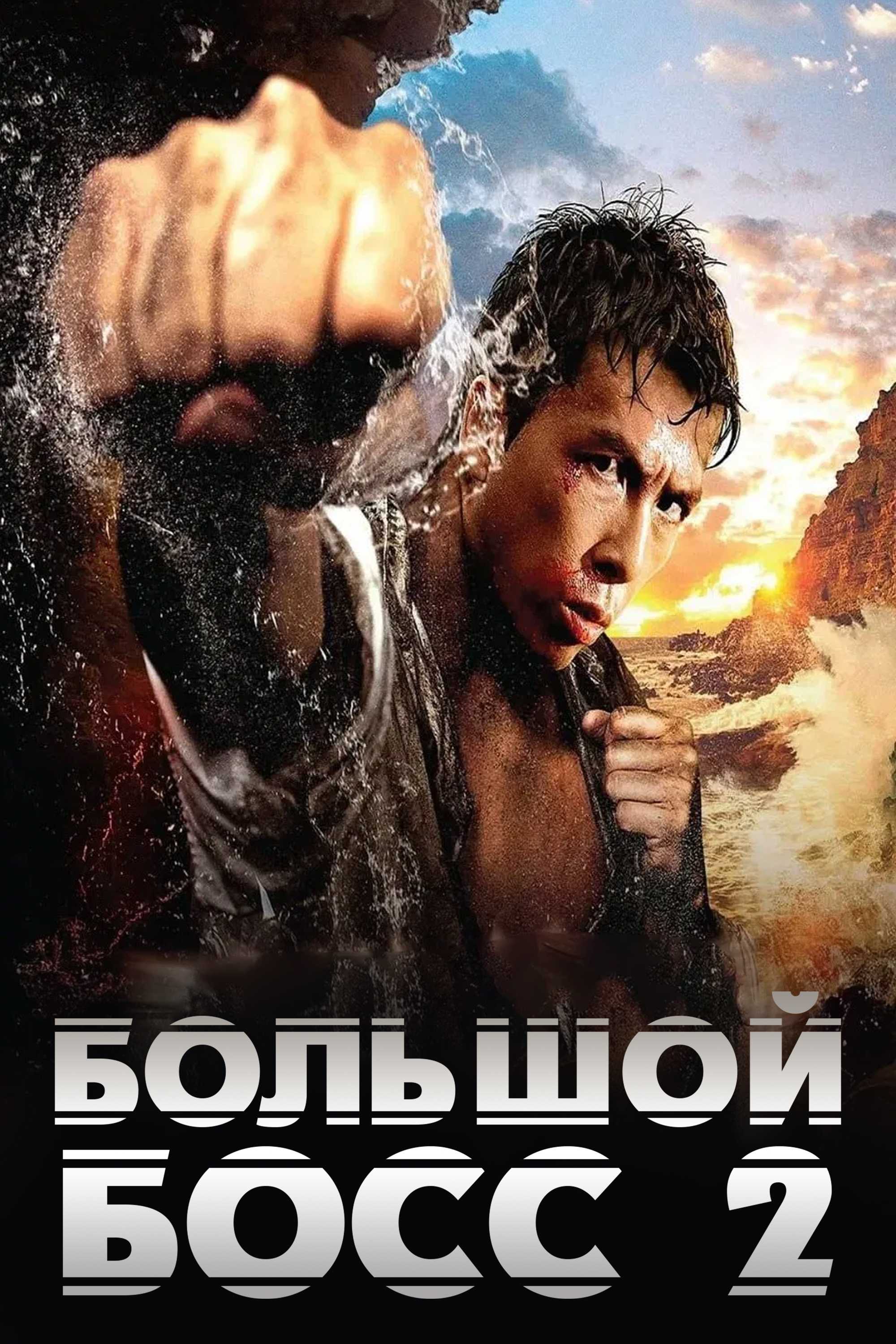 Большой босс 2
