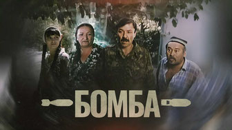 Бомба