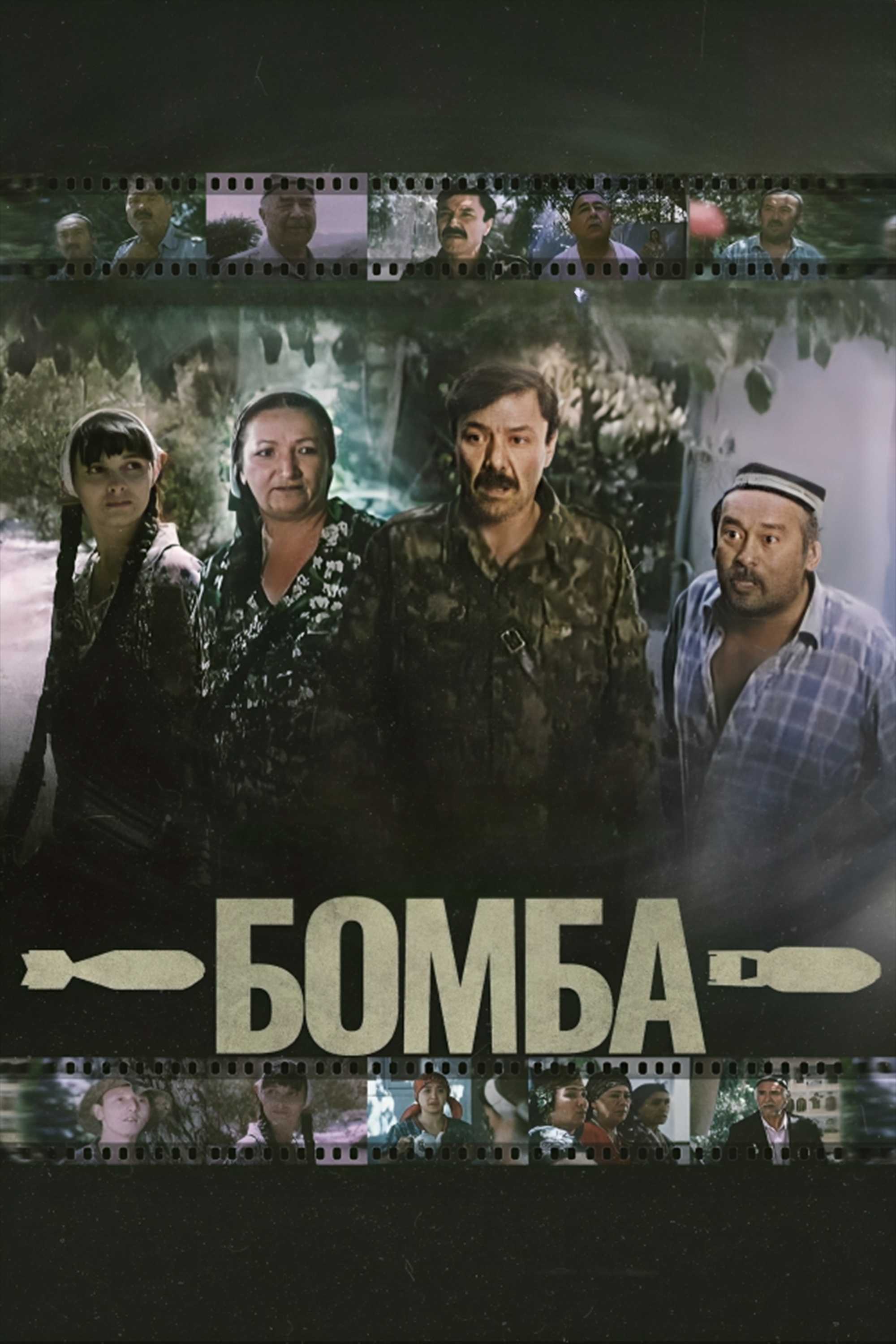 Бомба