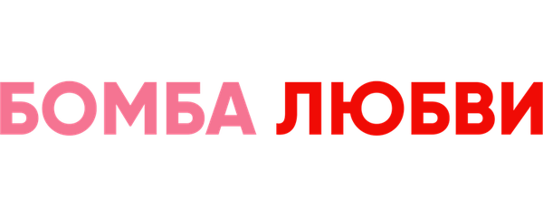 Бомба любви