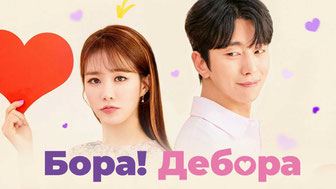 Бора! Дебора