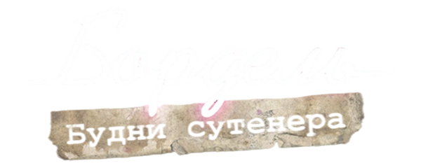 Бордель. Будни сутенера