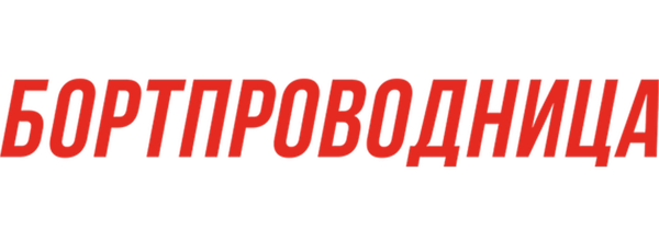 Бортпроводница