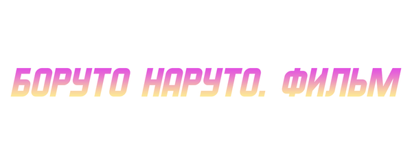 Боруто: Наруто. Фильм