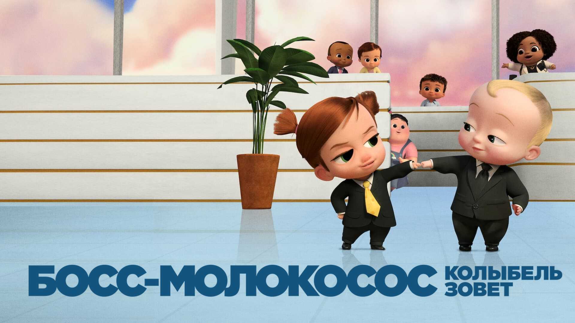 Босс-молокосос: Колыбель зовет