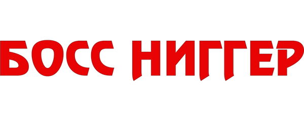 Босс ниггер