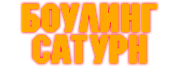 Боулинг Сатурн