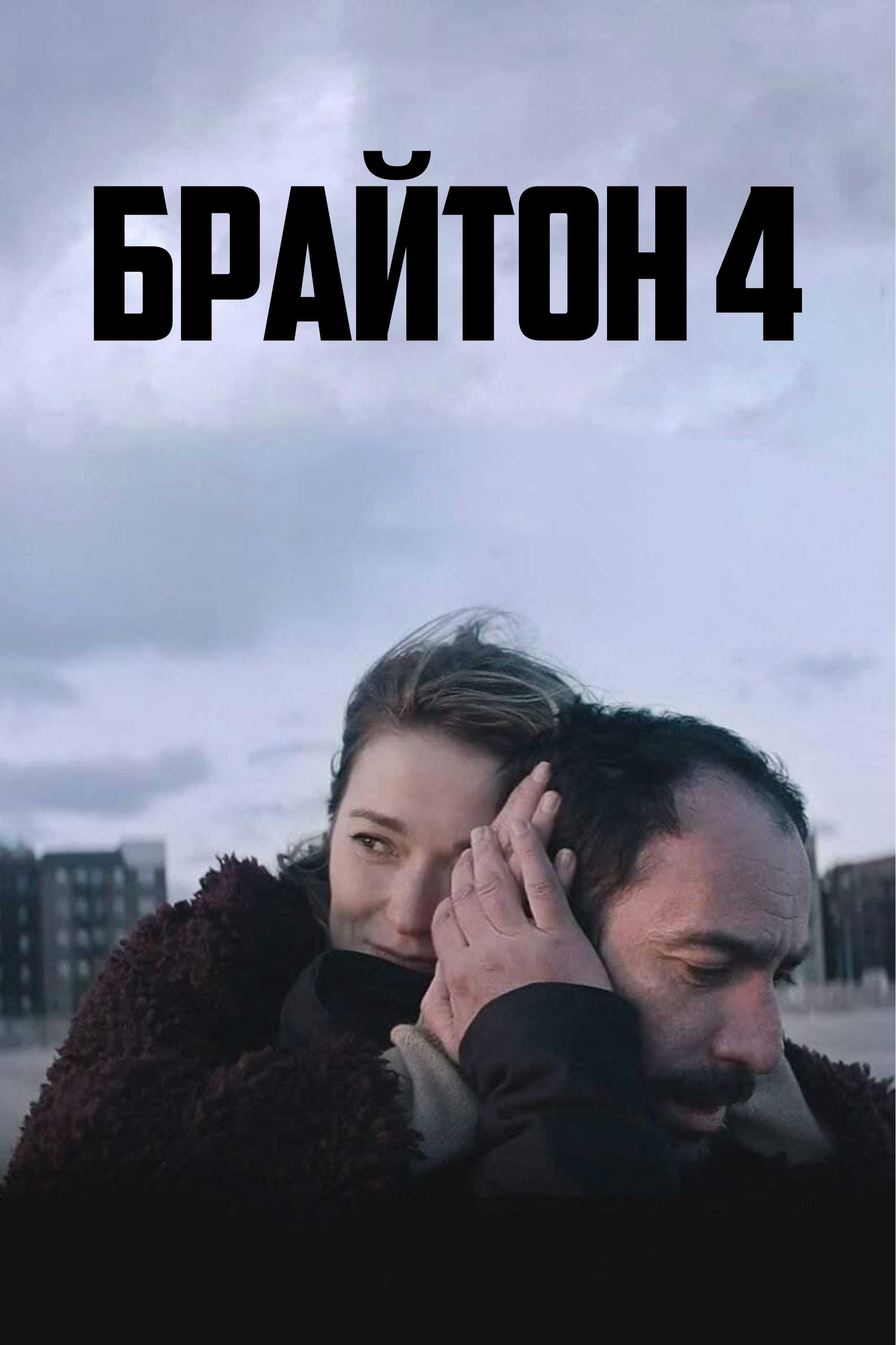 Брайтон 4