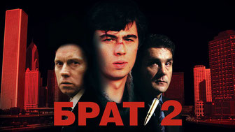 Брат 2