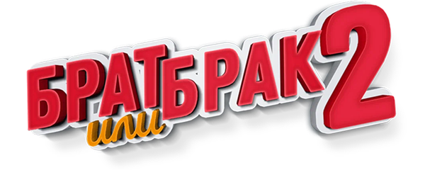 Брат или брак 2