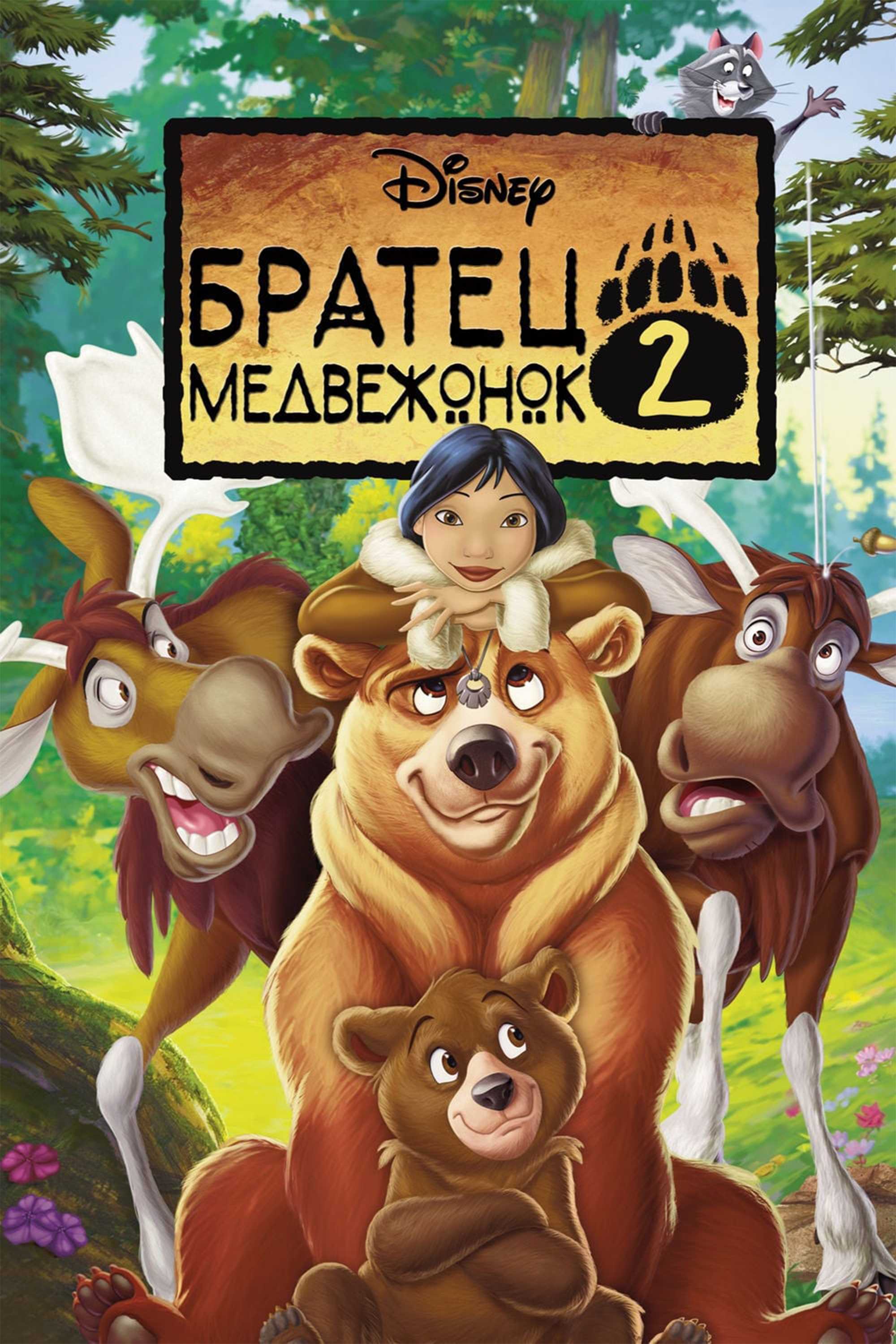 Братец медвежонок 2: Лоси в бегах