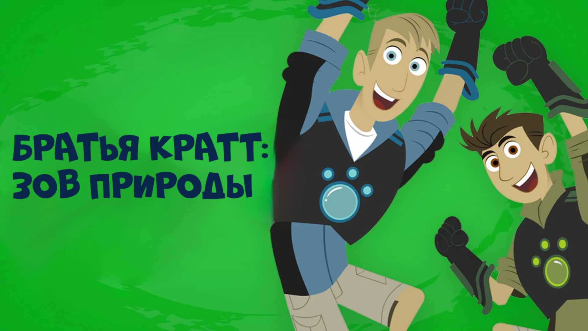 Братья Кратт: Зов природы