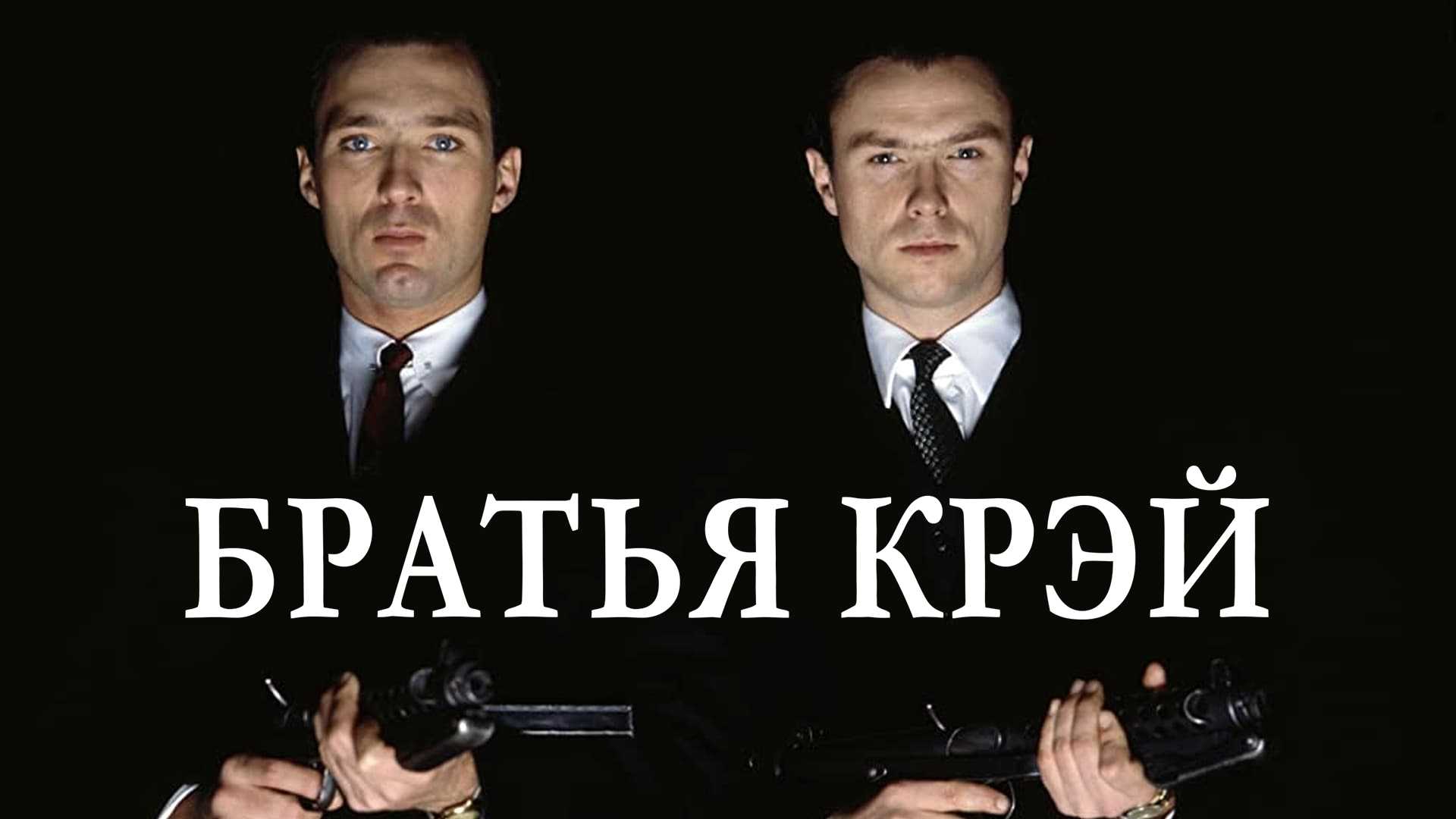 Братья Крэй