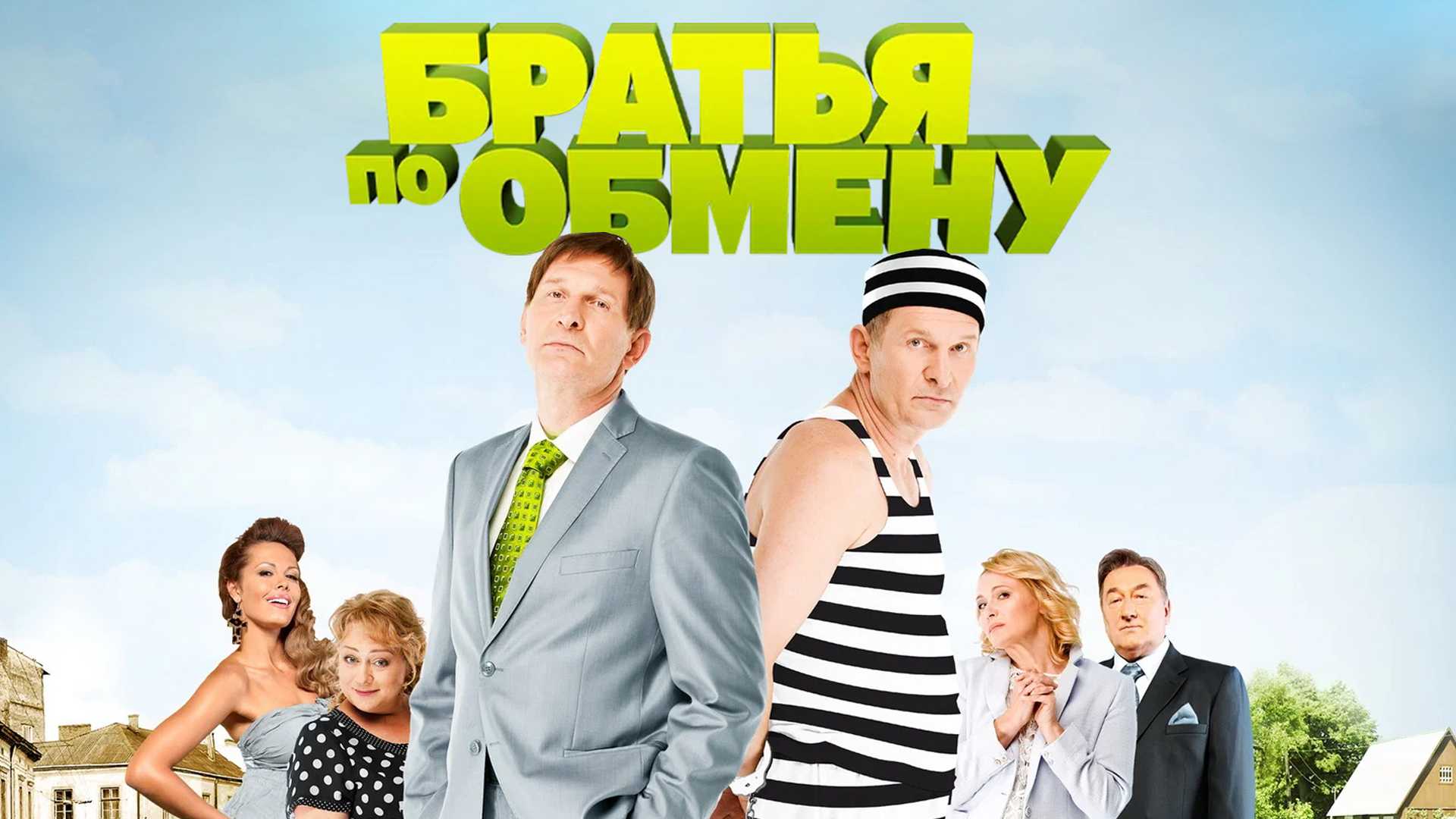 Братья по обмену