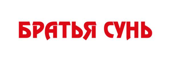 Братья Сунь