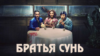 Братья Сунь