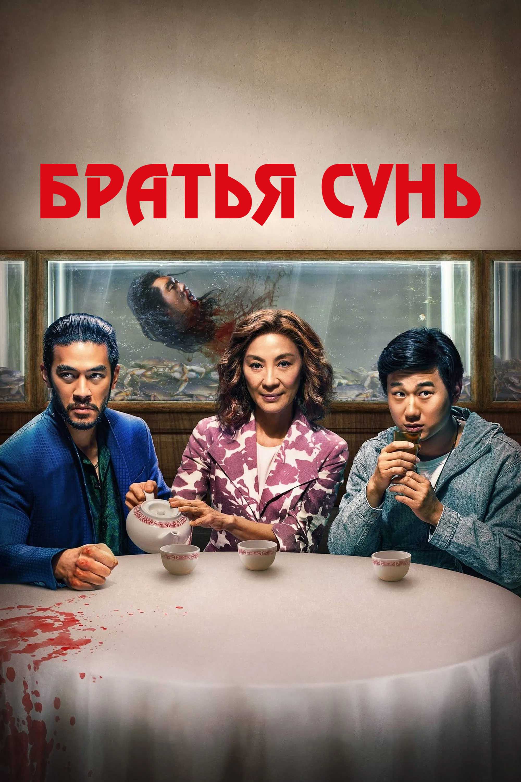 Братья Сунь