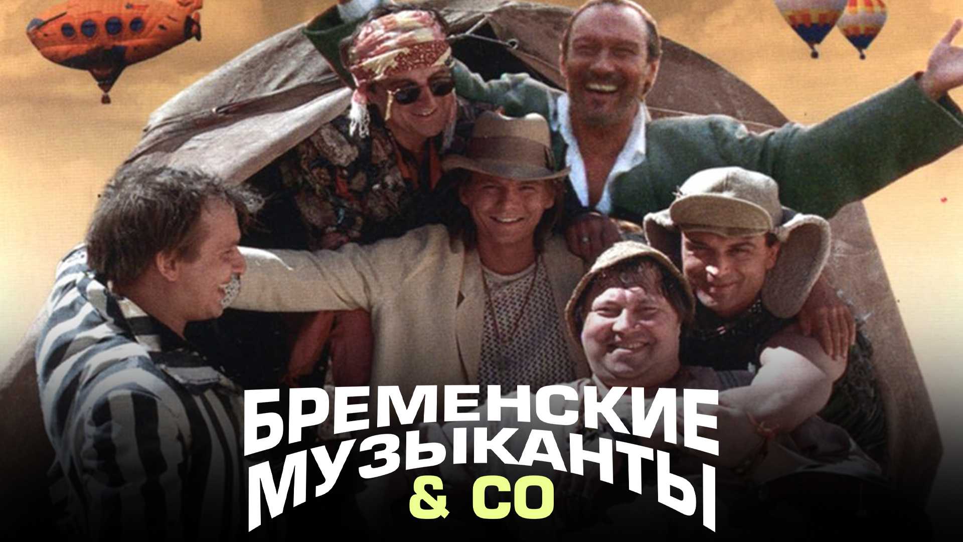 Бременские музыканты & Co