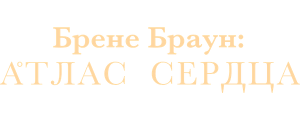 Брене Браун: Атлас сердца