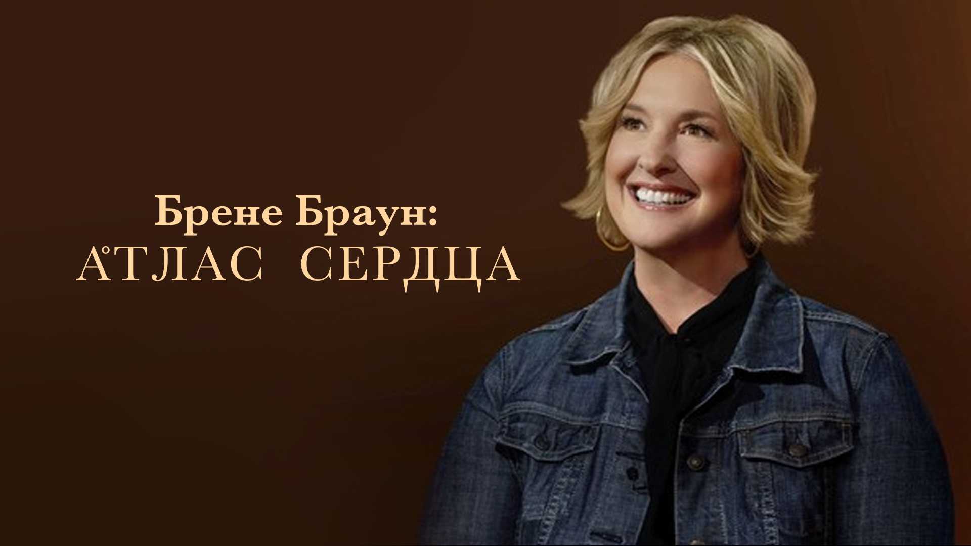 Брене Браун: Атлас сердца