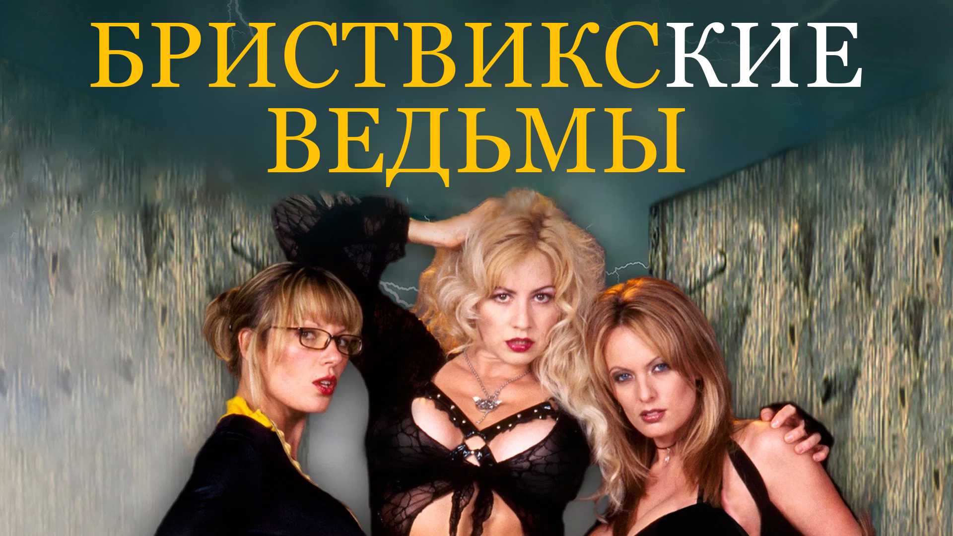 Бриствикские ведьмы