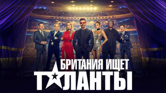 Британия ищет таланты