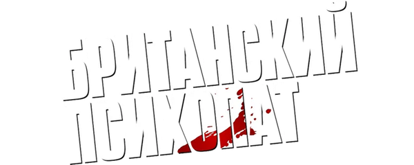 Британский психопат