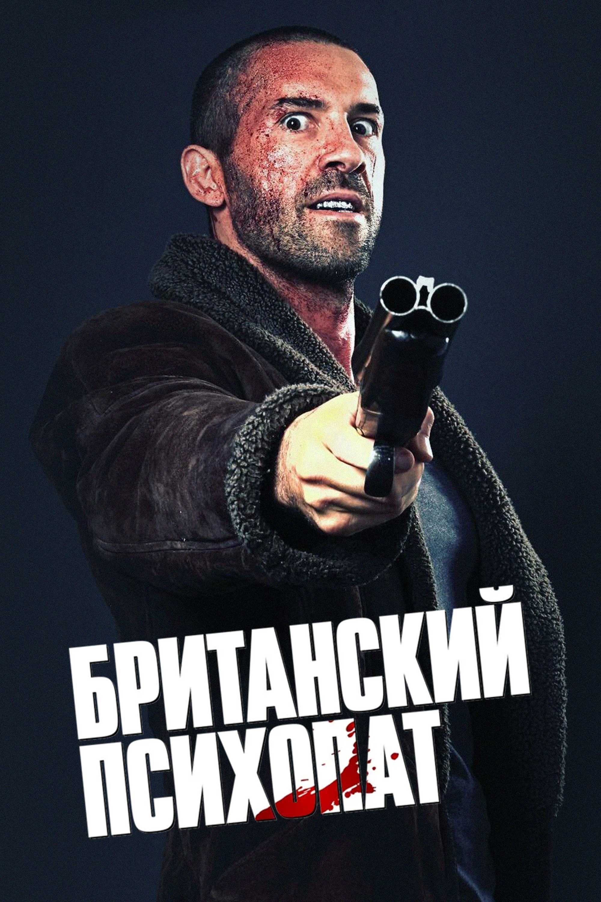 Британский психопат