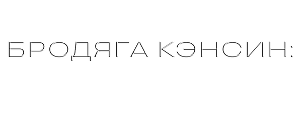 Бродяга Кэнсин: Последняя легенда