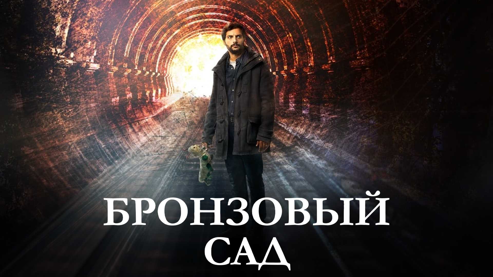 Бронзовый сад